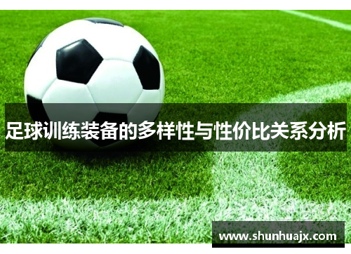 足球训练装备的多样性与性价比关系分析